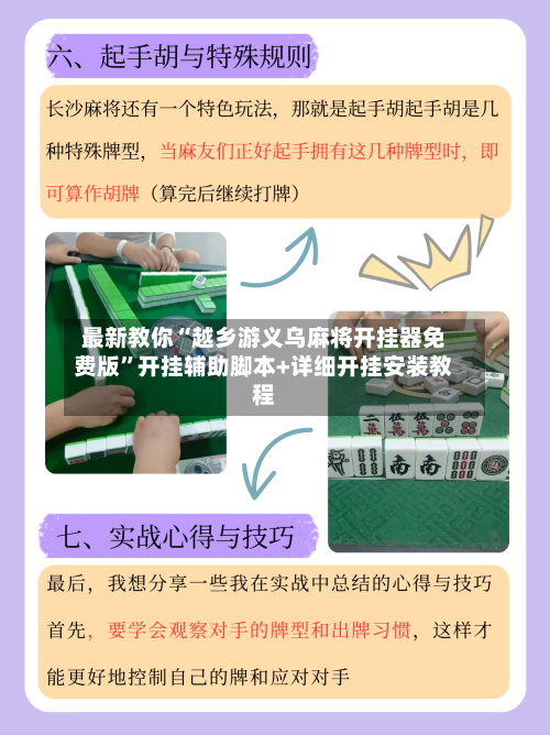 最新教你“越乡游义乌麻将开挂器免费版”开挂辅助脚本+详细开挂安装教程-第3张图片