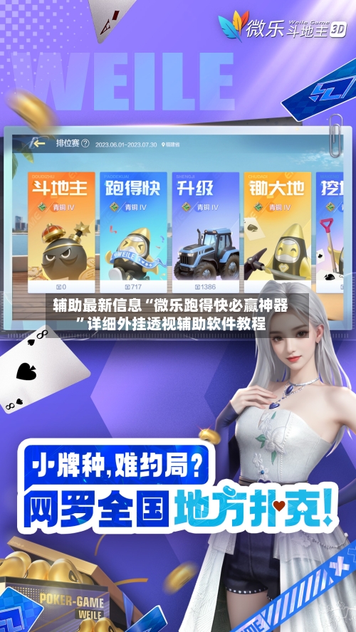 辅助最新信息“微乐跑得快必赢神器”详细外挂透视辅助软件教程
