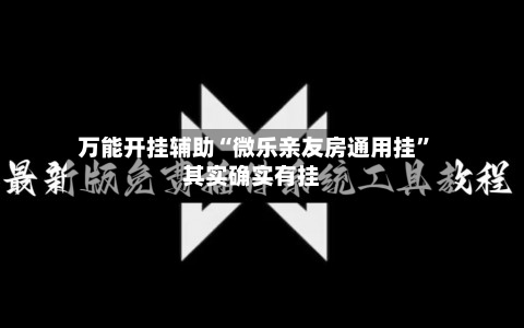 万能开挂辅助“微乐亲友房通用挂	”其实确实有挂-第2张图片
