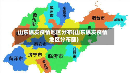 山东爆发疫情地区分布(山东爆发疫情地区分布图)