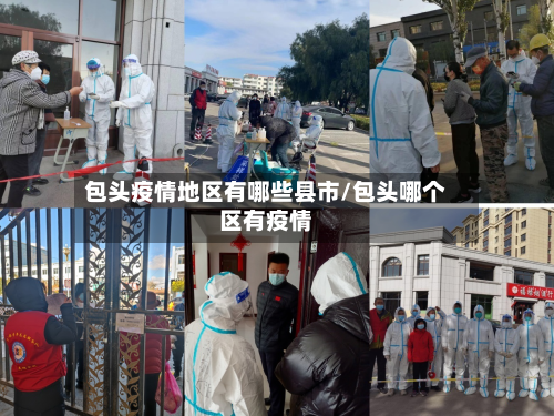 包头疫情地区有哪些县市/包头哪个区有疫情