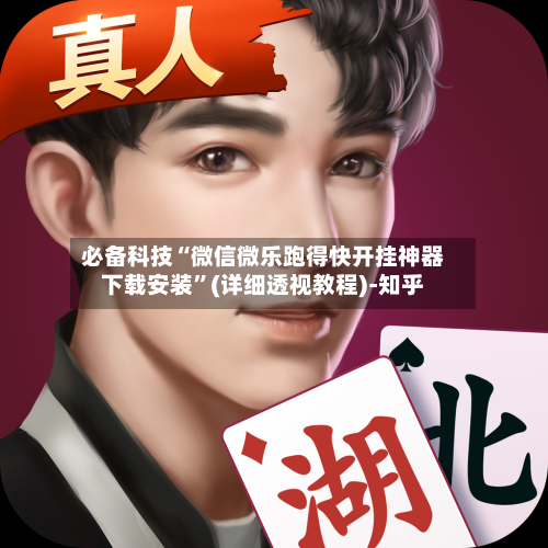 必备科技“微信微乐跑得快开挂神器下载安装”(详细透视教程)-知乎-第2张图片