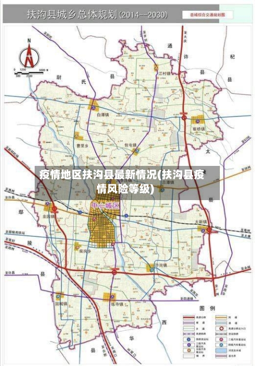 疫情地区扶沟县最新情况(扶沟县疫情风险等级)