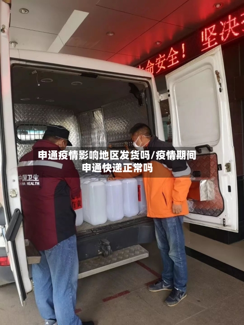 申通疫情影响地区发货吗/疫情期间申通快递正常吗-第2张图片