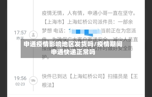 申通疫情影响地区发货吗/疫情期间申通快递正常吗