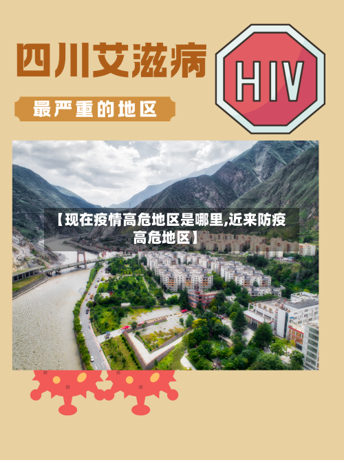 【现在疫情高危地区是哪里,近来防疫高危地区】