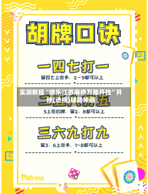 实测教程“微乐江苏麻将万能开挂	”开挂(透视)辅助神器-第2张图片