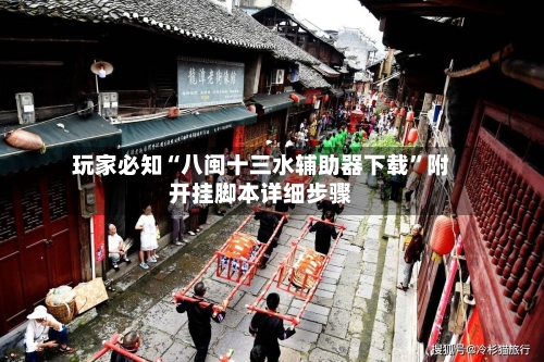 玩家必知“八闽十三水辅助器下载	”附开挂脚本详细步骤-第2张图片