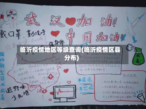 临沂疫情地区等级查询(临沂疫情区县分布)