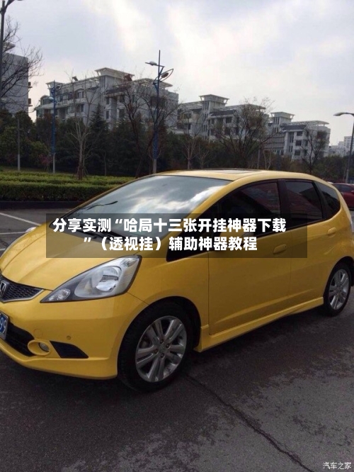 分享实测“哈局十三张开挂神器下载”（透视挂）辅助神器教程-第3张图片