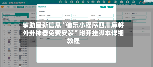 辅助最新信息“微乐小程序四川麻将外卦神器免费安装”附开挂脚本详细教程-第3张图片