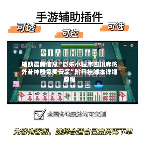 辅助最新信息“微乐小程序四川麻将外卦神器免费安装	”附开挂脚本详细教程-第2张图片