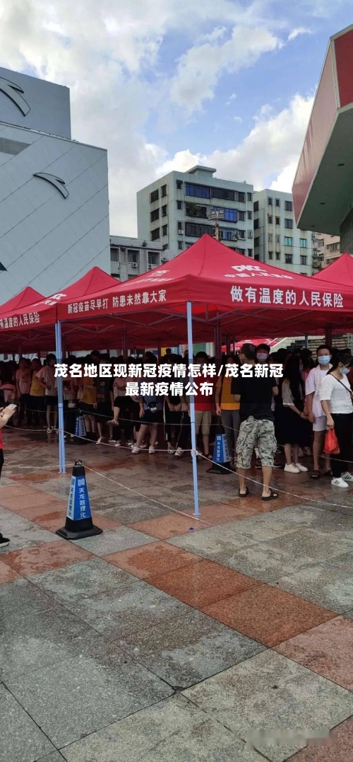 茂名地区现新冠疫情怎样/茂名新冠最新疫情公布-第2张图片