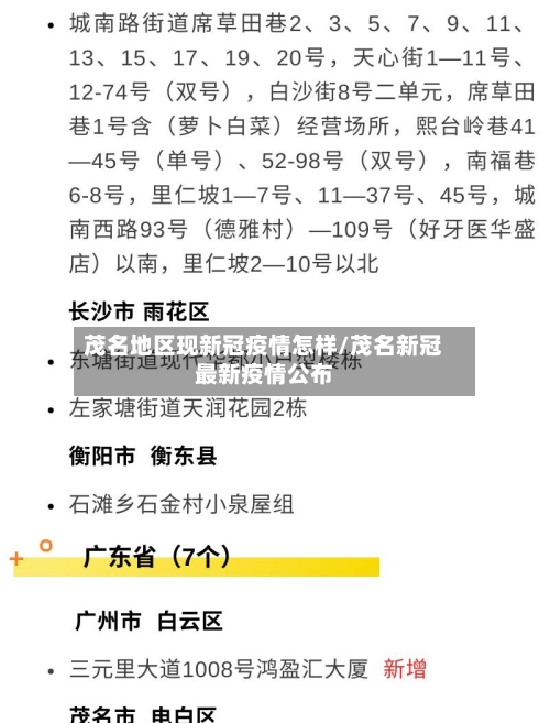 茂名地区现新冠疫情怎样/茂名新冠最新疫情公布