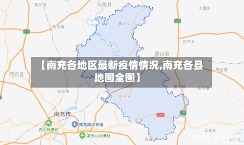 【南充各地区最新疫情情况,南充各县地图全图】