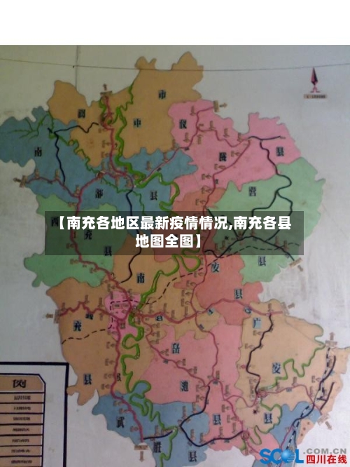 【南充各地区最新疫情情况,南充各县地图全图】-第2张图片