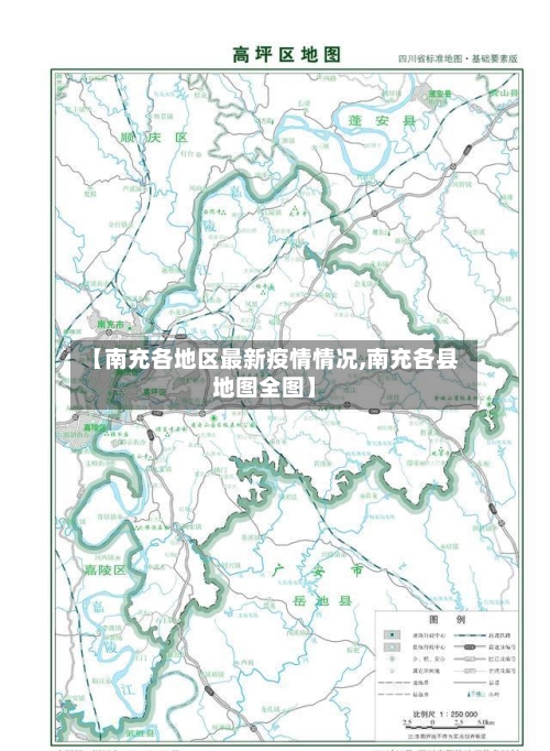 【南充各地区最新疫情情况,南充各县地图全图】-第3张图片