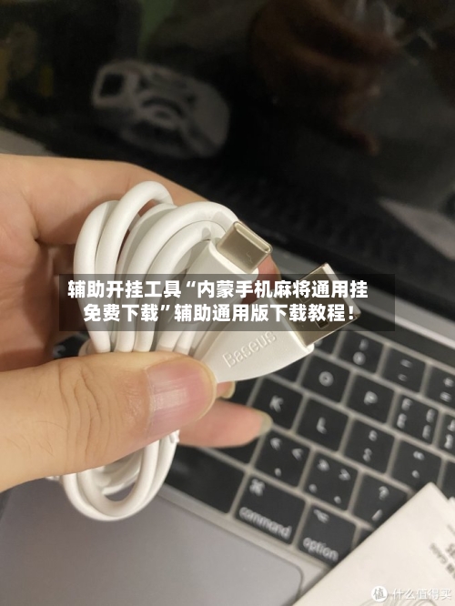 辅助开挂工具“内蒙手机麻将通用挂免费下载	”辅助通用版下载教程！-第2张图片