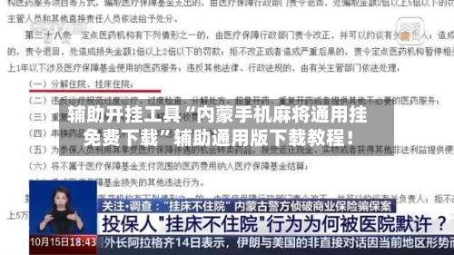 辅助开挂工具“内蒙手机麻将通用挂免费下载”辅助通用版下载教程！