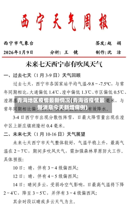 青海地区疫情最新情况(青海省疫情最新消息今天新增病例)-第2张图片