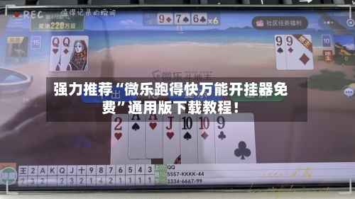 强力推荐“微乐跑得快万能开挂器免费	”通用版下载教程！-第2张图片