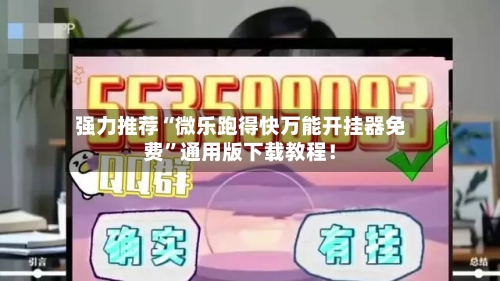 强力推荐“微乐跑得快万能开挂器免费”通用版下载教程！-第3张图片