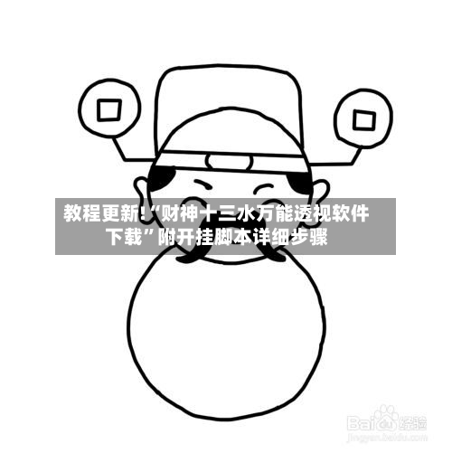 教程更新!“财神十三水万能透视软件下载”附开挂脚本详细步骤