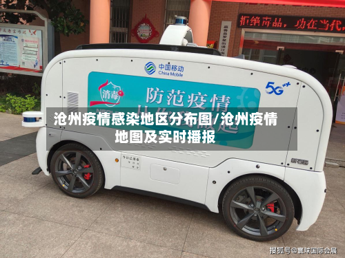 沧州疫情感染地区分布图/沧州疫情地图及实时播报