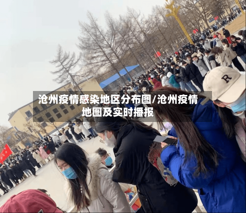 沧州疫情感染地区分布图/沧州疫情地图及实时播报-第2张图片
