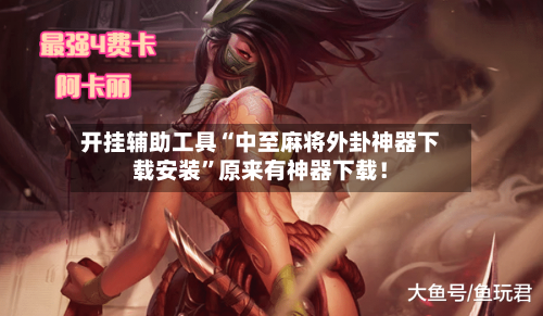 开挂辅助工具“中至麻将外卦神器下载安装	”原来有神器下载！-第2张图片