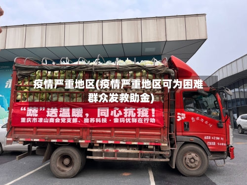 疫情严重地区(疫情严重地区可为困难群众发救助金)-第2张图片