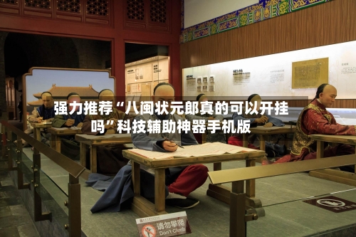 强力推荐“八闽状元郎真的可以开挂吗”科技辅助神器手机版