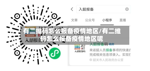 有二维码怎么报备疫情地区/有二维码怎么报备疫情地区呢