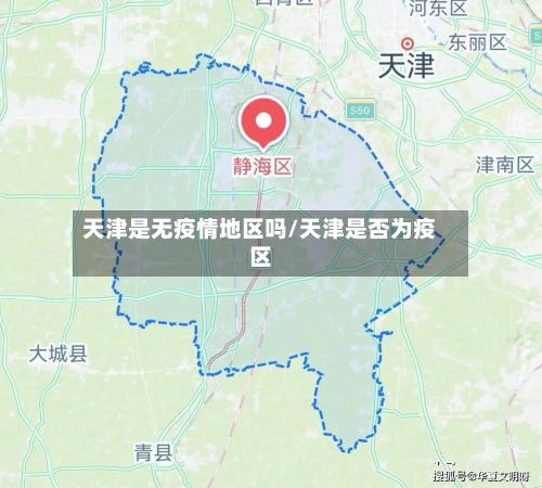 天津是无疫情地区吗/天津是否为疫区