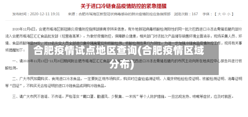 合肥疫情试点地区查询(合肥疫情区域分布)