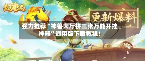 强力推荐“神兽大厅拼三张万能开挂神器”通用版下载教程！-第3张图片