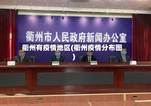 衢州有疫情地区(衢州疫情分布图)