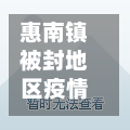 惠南镇被封地区疫情(惠南镇被抛弃了么?)