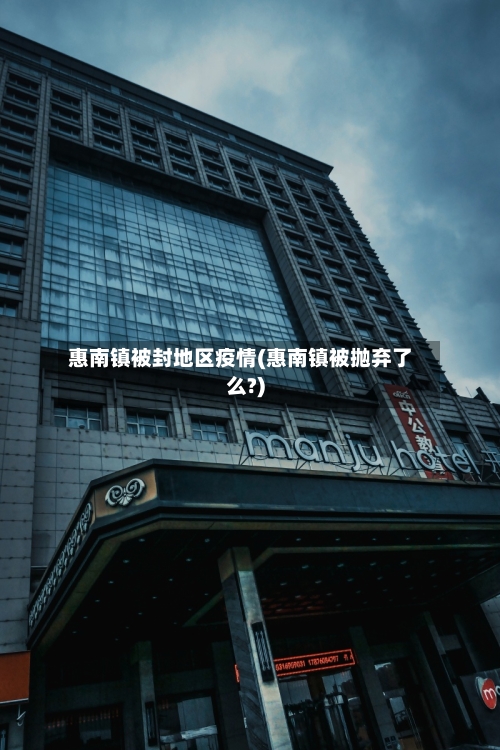 惠南镇被封地区疫情(惠南镇被抛弃了么?)-第2张图片