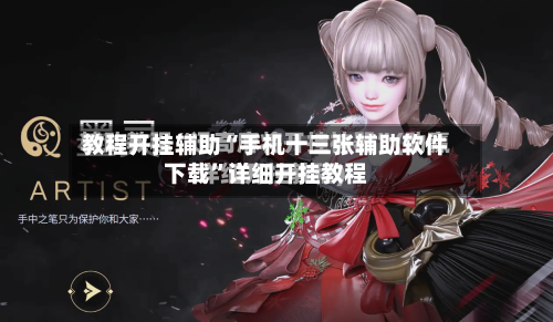 教程开挂辅助“手机十三张辅助软件下载”详细开挂教程-第2张图片