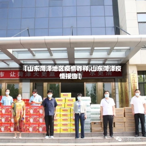 【山东菏泽地区疫情咋样,山东菏泽疫情报告】-第3张图片
