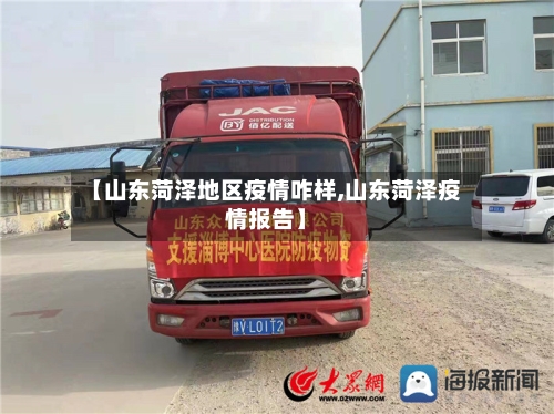 【山东菏泽地区疫情咋样,山东菏泽疫情报告】