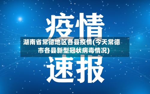 湖南省常德地区各县疫情(今天常德市各县新型冠状病毒情况)-第3张图片