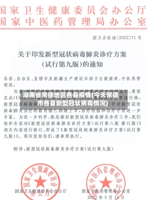 湖南省常德地区各县疫情(今天常德市各县新型冠状病毒情况)