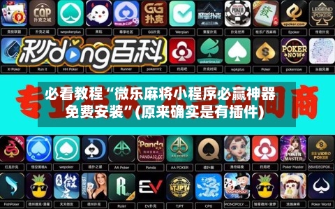 必看教程“微乐麻将小程序必赢神器免费安装”(原来确实是有插件)