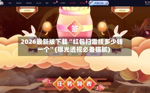 2026最新版下载“红包扫雷挂多少钱一个”(曝光透视必备猫腻)