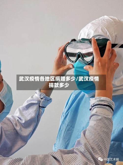 武汉疫情各地区捐赠多少/武汉疫情捐款多少
