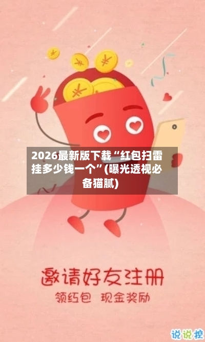 2026最新版下载“红包扫雷挂多少钱一个	”(曝光透视必备猫腻)-第2张图片