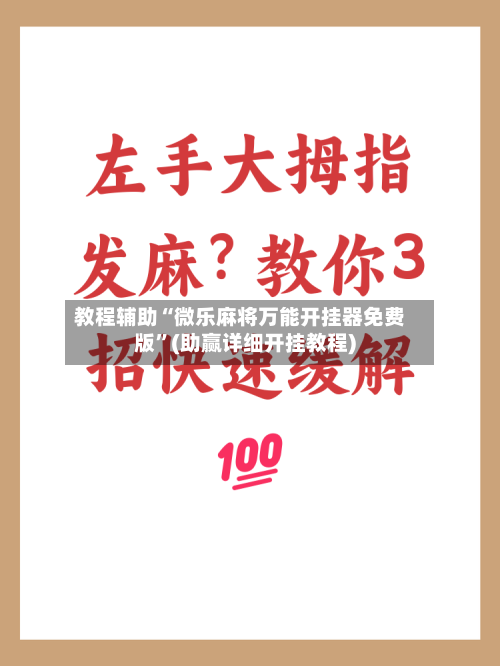 教程辅助“微乐麻将万能开挂器免费版	”(助赢详细开挂教程)-第2张图片