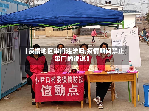 【疫情地区串门违法吗,疫情期间禁止串门的说说】-第2张图片